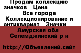 Продам коллекцию значков › Цена ­ -------- - Все города Коллекционирование и антиквариат » Значки   . Амурская обл.,Селемджинский р-н